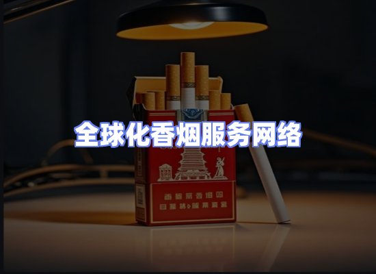 全球香烟贸易物流